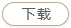 下载