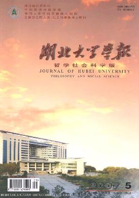 湖北大学学报(哲学社会科学版)