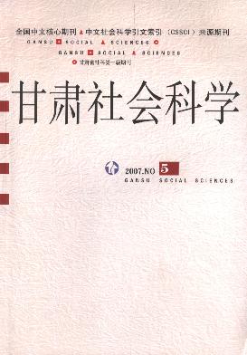 甘肃社会科学