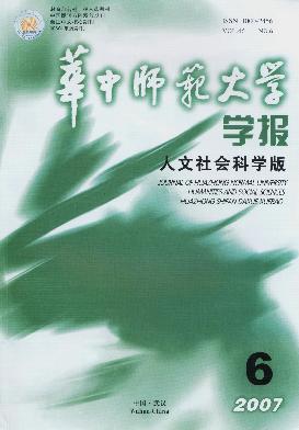 华中师范大学学报(人文社会科学版)