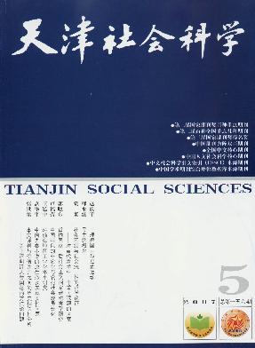 天津社会科学