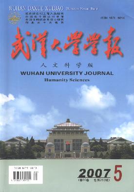 武汉大学学报(人文科学版)