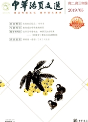 中华活页文选：高二、高三年级版