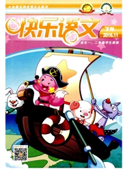 快乐语文：下旬