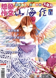 山海经：想象作文（下）