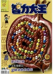 儿童故事画报：智力大王
