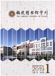 福建图书馆学刊