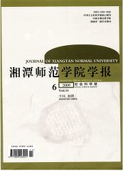 湘潭师范学院学报：社会科学版