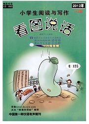 小学生阅读与写作：一二年级看图说话