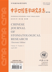 中华口腔医学研究杂志（电子版）