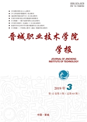 晋城职业技术学院学报