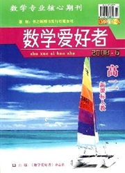数学爱好者(高二新课标人教版)