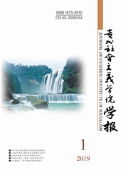 贵州社会主义学院学报