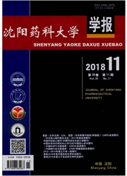 沈阳药科大学学报