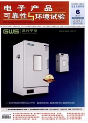 电子产品可靠性与环境试验