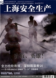 上海安全生产