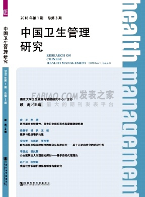 中国卫生管理研究